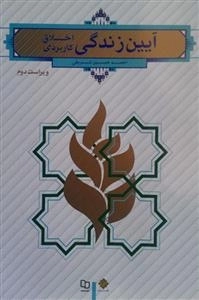 آیین زندگی : اخلاق کاربردی