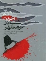 آخرین شب در خرمشهر - خاطرات سرهنگ عراقی کامل جابر