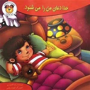 مجموعه ی خداشناسی برای کودکان 3: خدا دعای من را می شنود