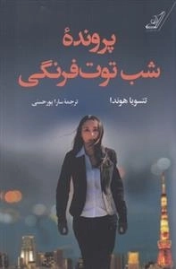 پرونده شب توت فرنگی