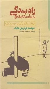 راه بندگی به روایت کاریکاتور، برداشت آزاد از کتاب راه بندگی