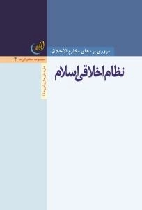 نظام اخلاقی اسلام - مروری بر دعای مکارم الاخلاق