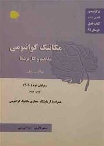 مکانیک کوانتومی مفاهیم و کاربردها - همراه با آمازماشگاه مجازی مکانیک کوانتومی