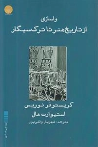 واسازی از تاریخ هنر تا ترک سیگار