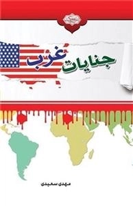 جنایات غرب: مروری بر کارنامه سیاه تمدن غرب در پنج قرن استثمار و غارت جهان