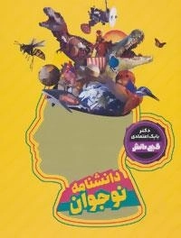 گنج دانش : دانشنامه نوجوان