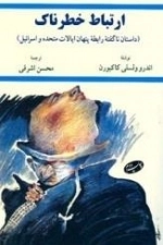 ارتباط خطرناک
