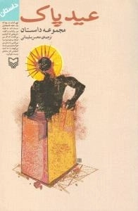 عید پاک : مجموعه داستان