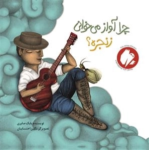 چرا آواز می خوانی زنجره