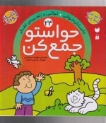 حواستو جمع کن 23: داستان خوانی - توالی و زنجیره ی تفکر