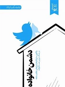 دشمن خانواده
