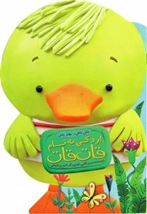 باش باش ...بهترباش - اردکی به نام قات قات