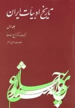 تاریخ ادبیات ایران - جلد اول