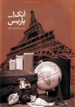 آنک!... پاریس