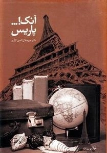 آنک!... پاریس