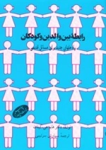 رابطه بین والدین و کودکان