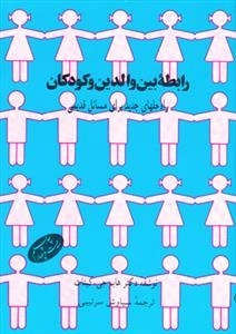 رابطه بین والدین و کودکان