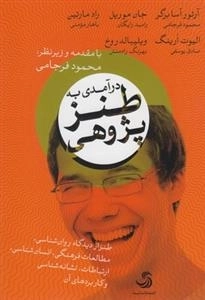 درآمدی به طنز پژوهی