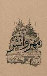 مهر و آتش