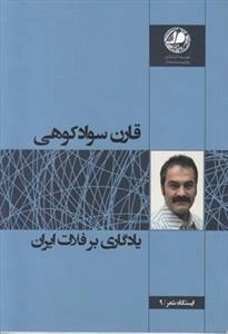 یادگاری بر فلات ایران