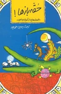 حقه بازها! : افسانه هایی از آفریقای غربی