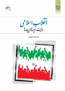 انقلاب اسلامی: ماهیت، زمینه ها و پیامدها