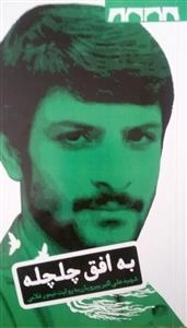 به افق چلچله: زندگی‌نامه‌ی داستانی شهید علی‌اکبر پیرویان