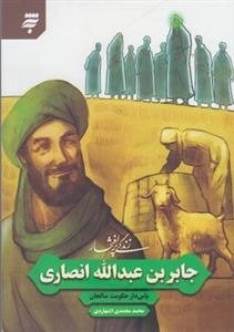 زندگی پر افتخار: جابر بن عبدالله انصاری