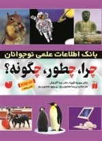 چرا، چطور، چگونه؟ جلد 4 - بانک اطلاعات علمی نوجوانان