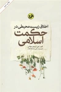 اخلاق زیست محیطی در حکمت اسلامی