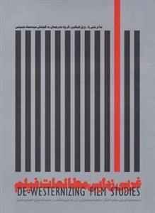 غربی زدایی مطالعات فیلم