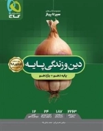 سیر تا پیاز: دین و زندگی پایه کنکور