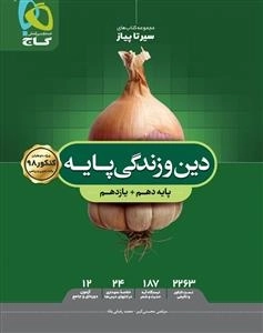سیر تا پیاز: دین و زندگی پایه کنکور
