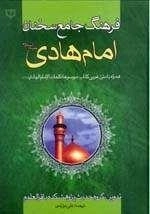 ف‍ره‍ن‍گ‌ ج‍ام‍ع‌ س‍خ‍ن‍ان‌ ام‍ام‌ ه‍ادی‌ ع‍ل‍ی‍ه‌ال‍س‍لام‌