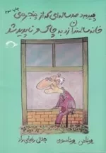 پیرمرد صد ساله ای که از پنجره ی خانه سالمندان زد به چاک و ناپدید شد