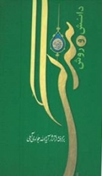 دانش و روش بندگی