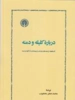 درباره کلیله و دمنه: تاریخچه، ترجمه ها و دو باب ترجمه نشده از کلیله و دمنه