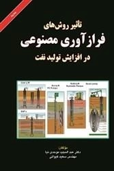 تاثیر روش های فراز آوری مصنوعی در افزایش تولید نفت: دکتر موحدی نیا - کیوانی