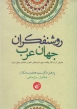 روشنفکران جهان عرب - معرفی آرا و آثار یکصد چهره ی فرهنگی فکری معاصر جهان عرب