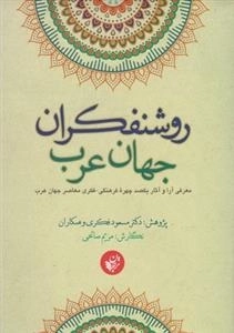 روشنفکران جهان عرب - معرفی آرا و آثار یکصد چهره ی فرهنگی فکری معاصر جهان عرب