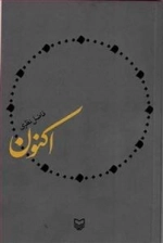 اکنون