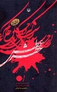 عطر عطش -آثار منتخب سومین جایزه ادبی داستان لوح