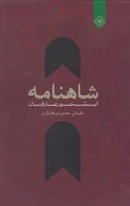شاهنامه - آبشخور عرفان