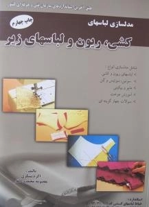 مدلسازی لباسها ی کشی ،ریون،ولباسهای زیر
