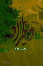داستان ما : دیلمزاد