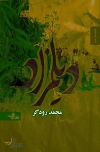 داستان ما : دیلمزاد