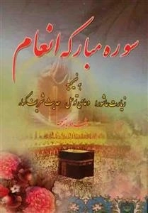 سوره مبارکه انعام به ضمیمه زیارت عاشورا دعای توسل حدیث شریف کسا