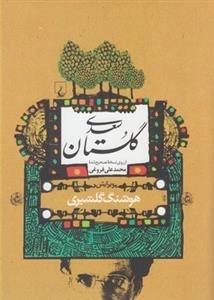 گلستان سعدی