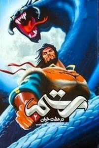 رستم در هفت خوان 2