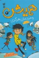 همیش 2: و مردمان هرگزی